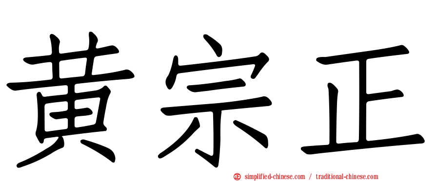黄宗正
