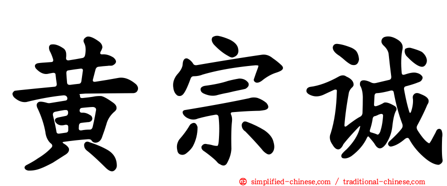 黄宗诚