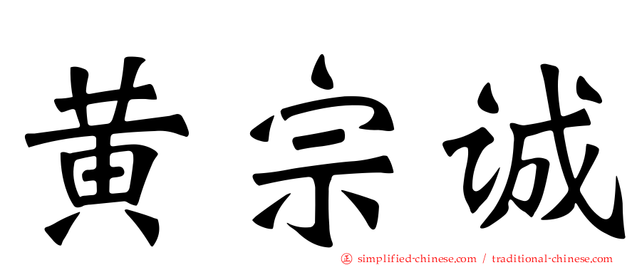 黄宗诚