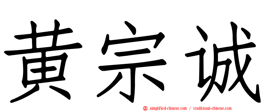 黄宗诚