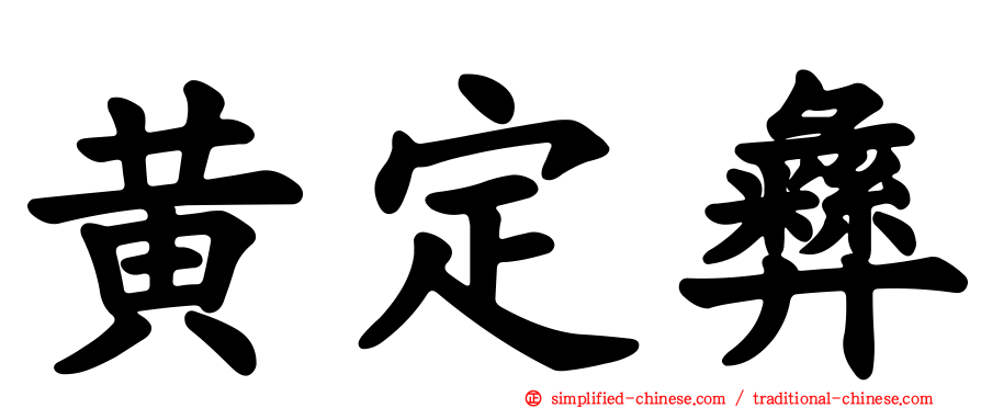 黄定彝