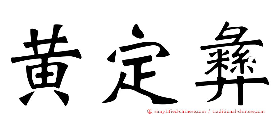 黄定彝
