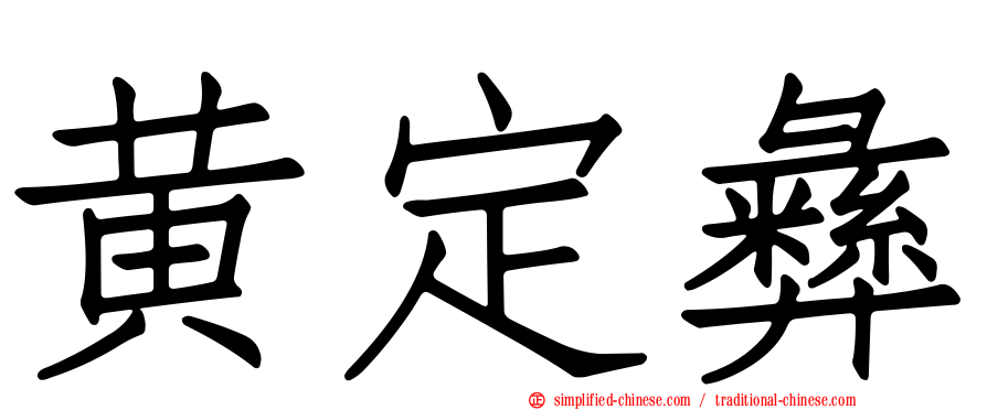 黄定彝