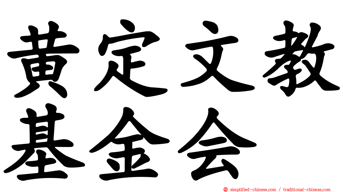 黄定文教基金会