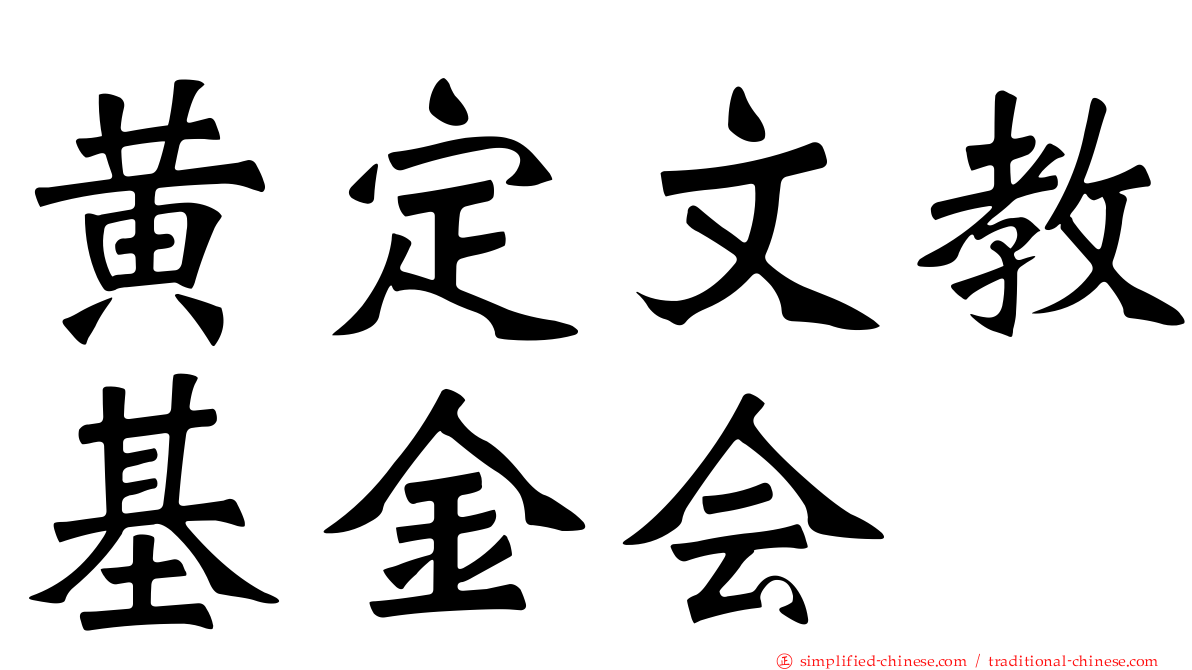 黄定文教基金会