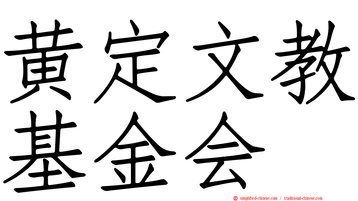 黄定文教基金会