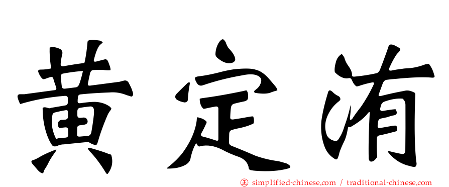 黄定洧