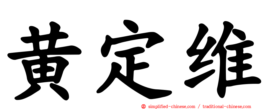 黄定维