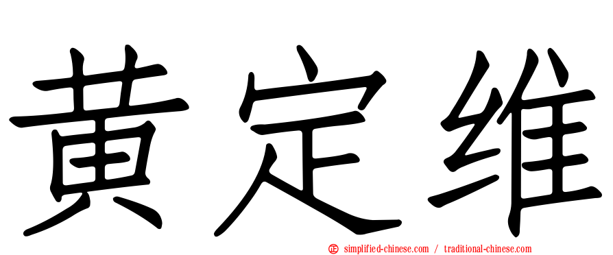 黄定维