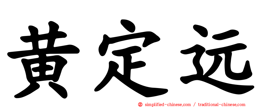 黄定远