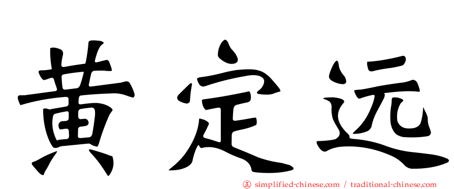 黄定远