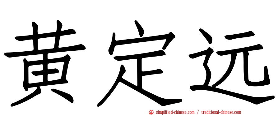 黄定远