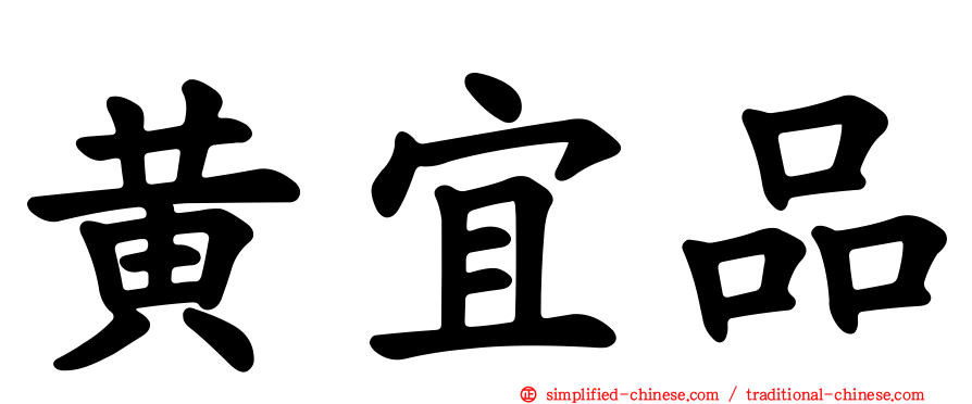 黄宜品