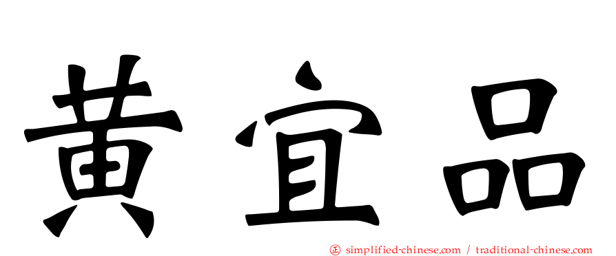 黄宜品