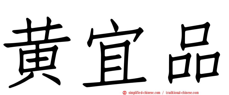 黄宜品