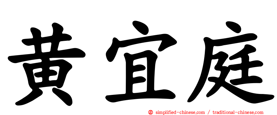 黄宜庭