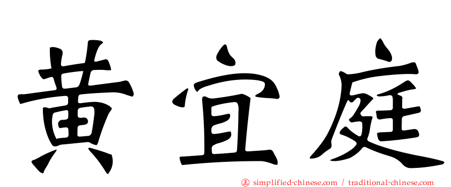 黄宜庭