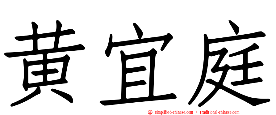 黄宜庭