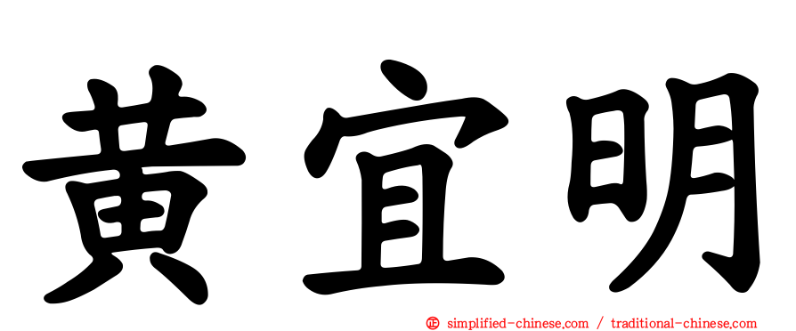 黄宜明