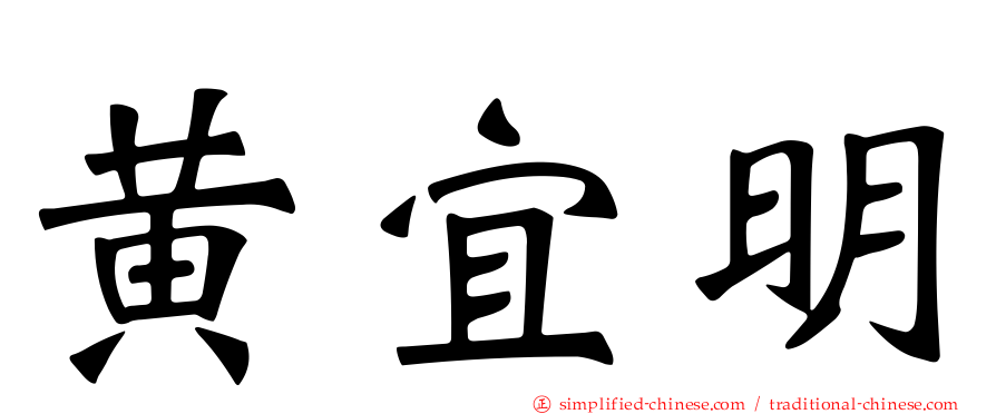黄宜明