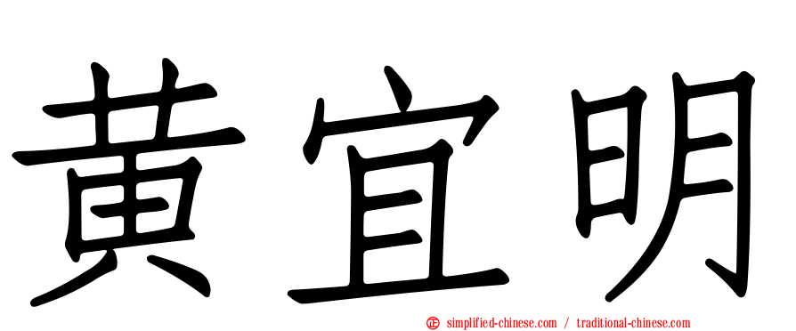黄宜明