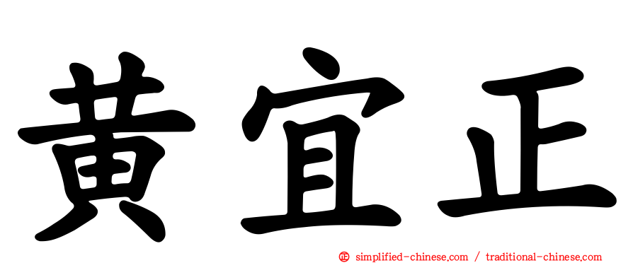 黄宜正
