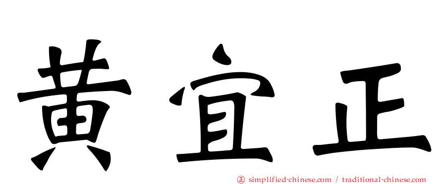 黄宜正