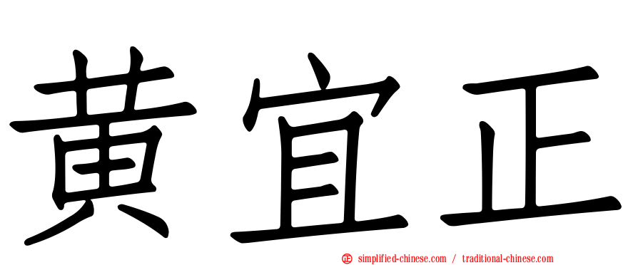 黄宜正