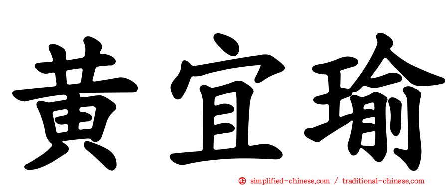 黄宜瑜