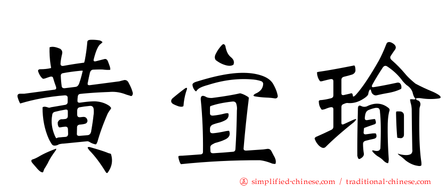 黄宜瑜