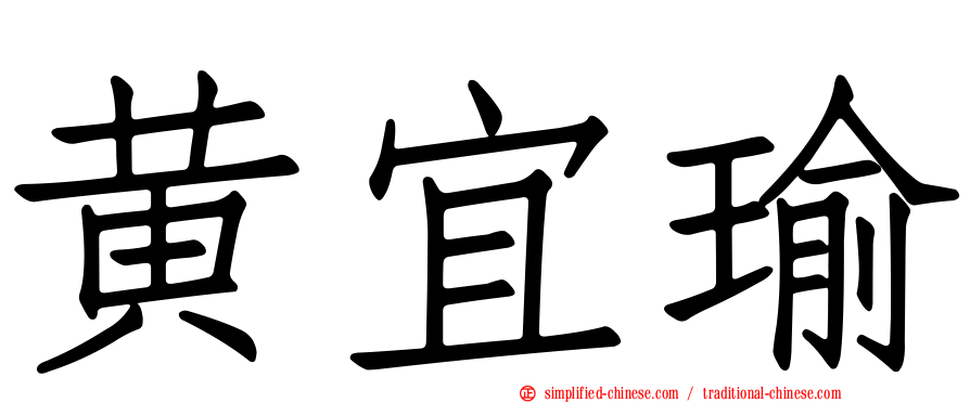 黄宜瑜