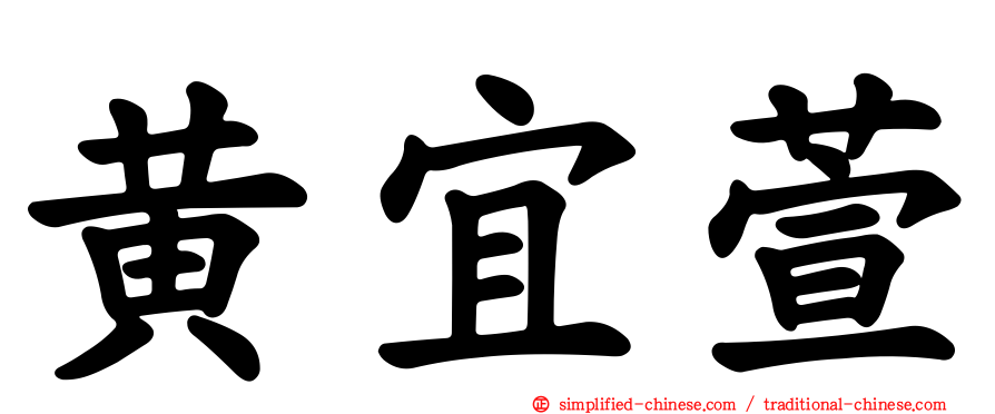 黄宜萱