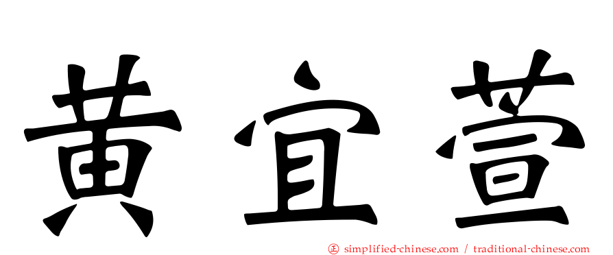 黄宜萱