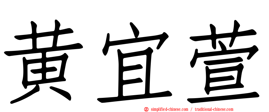 黄宜萱