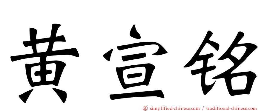 黄宣铭