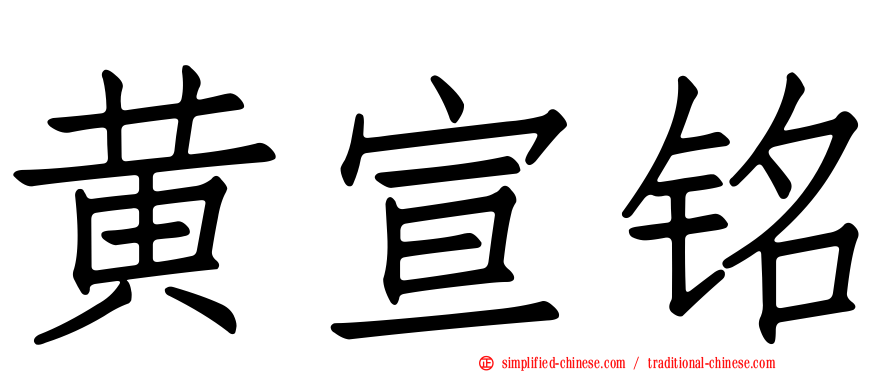 黄宣铭