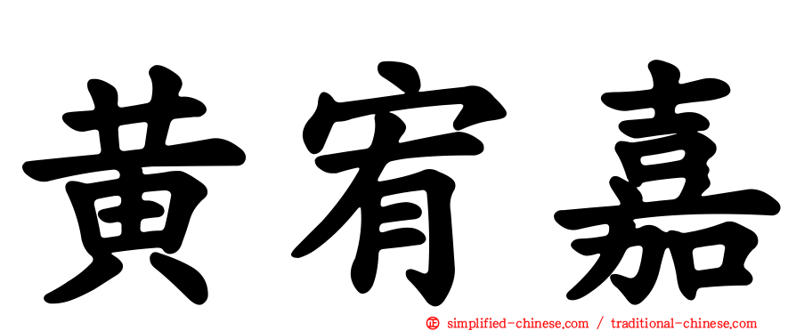 黄宥嘉