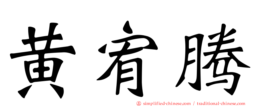黄宥腾