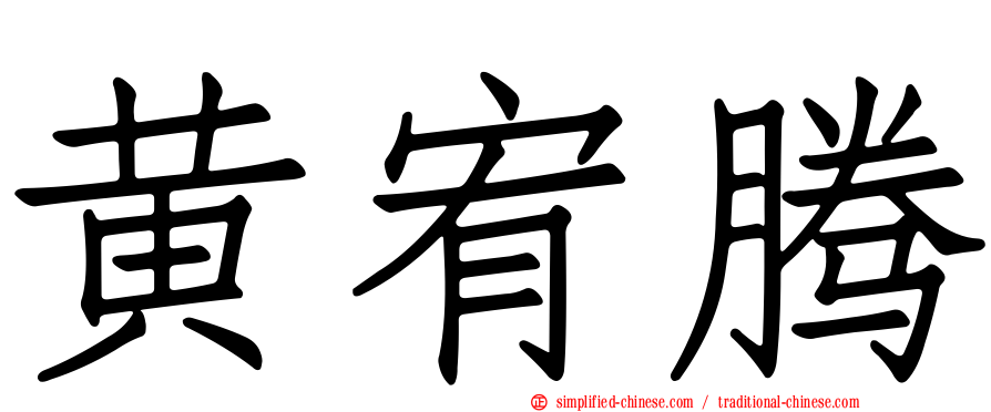 黄宥腾