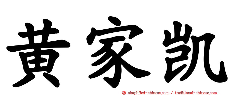 黄家凯