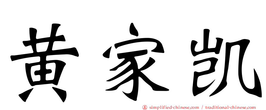 黄家凯