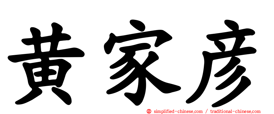 黄家彦