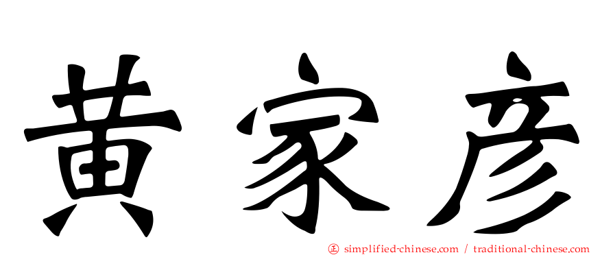 黄家彦