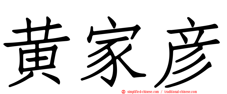 黄家彦