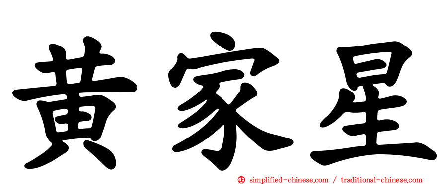 黄家星
