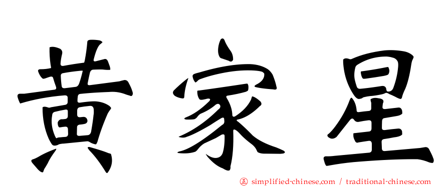 黄家星