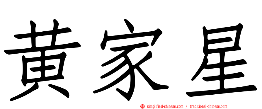 黄家星