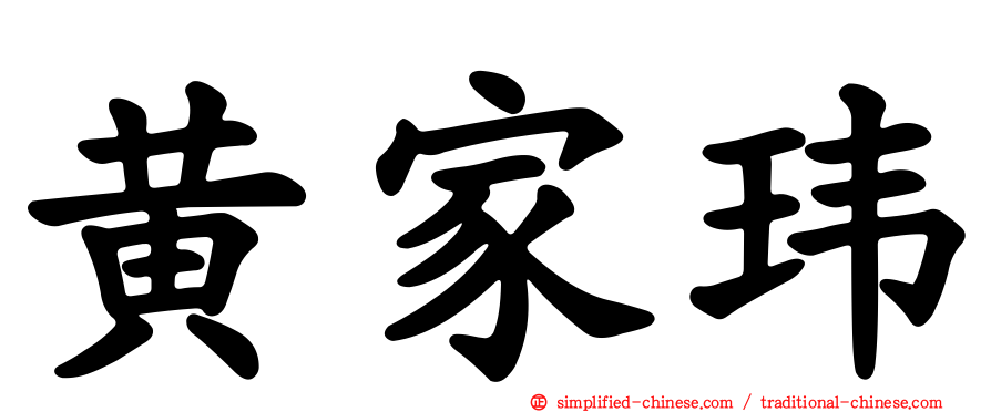 黄家玮