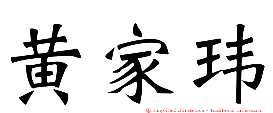 黄家玮