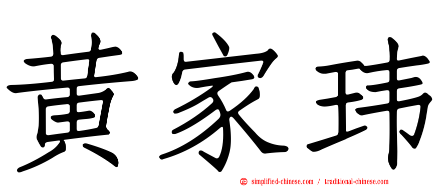 黄家玮